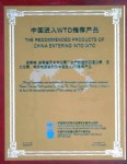 安徽省天長市儀表廠生產(chǎn)制造的測溫儀表、壓力儀表、電線電纜被列為中國進入WTO推薦產(chǎn)品
